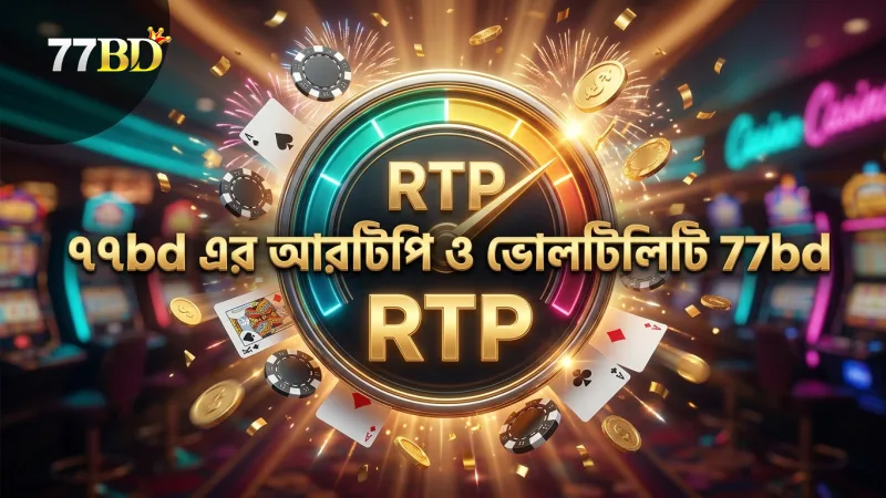 ৯৭% আরটিপি ও ভোলাটিলিটি সহ গেমের নির্ভরযোগ্যতা।