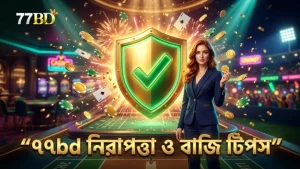 ৭৭bd-এ নিরাপদ বাজি ও দায়িত্বশীল গেমিং পরামর্শ।