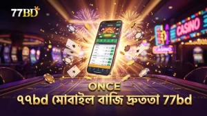 ৭৭bd মোবাইল অ্যাপে দ্রুত এবং নির্ভুল বাজি ধরার সুবিধা।