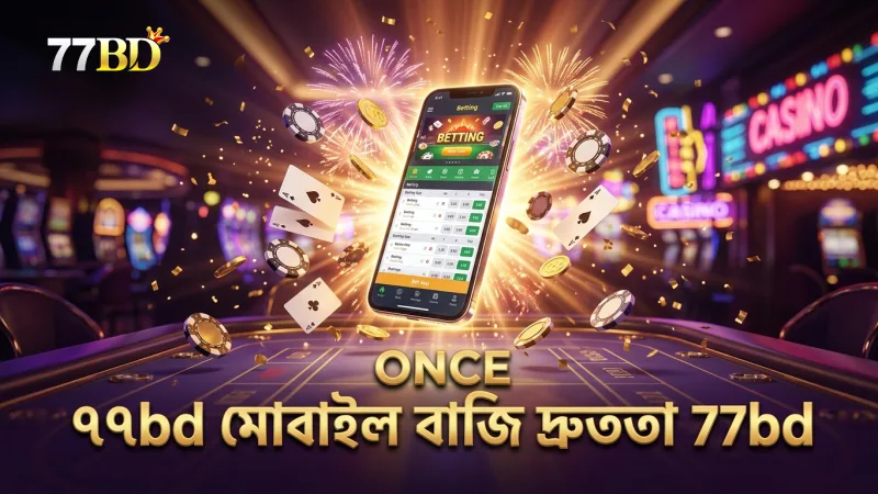 ৭৭bd মোবাইল অ্যাপে দ্রুত এবং নির্ভুল বাজি ধরার সুবিধা।