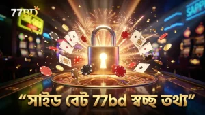 সাইড বেটের হাউস এজ সম্পর্কে 77bd স্বচ্ছ তথ্য প্রদান করে