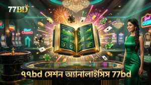 সেশন অ্যানালাইসিসে ৭৭bd এর বিশেষজ্ঞ পরামর্শ অনুসরণ করুন