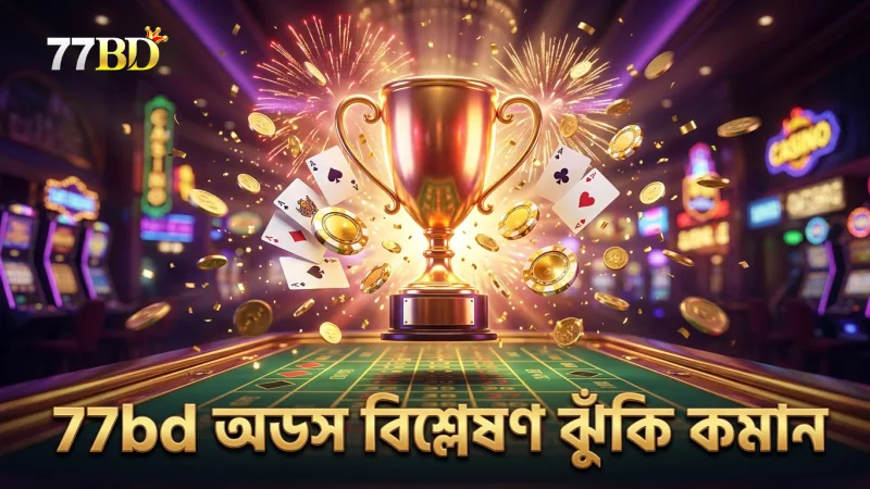সঠিক দল নির্বাচন ও ঝুঁকি কমানোর জন্য অডস বিশ্লেষণ