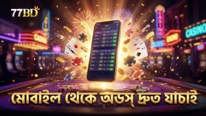 মোবাইল ব্যবহার করে দ্রুত আজকের ম্যাচের অডস যাচাই করুন