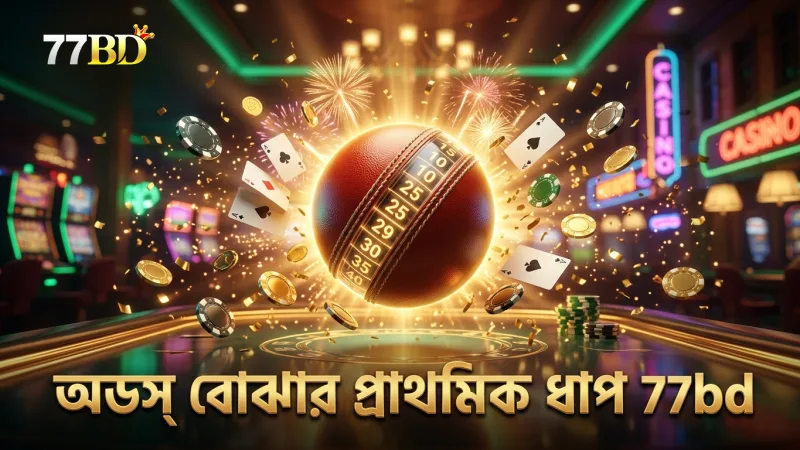 বিশ্বকাপ ক্রিকেট বেটিংয়ে অডস বোঝার প্রাথমিক ধাপ